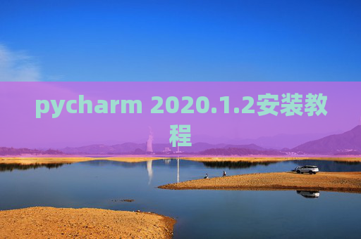 pycharm 2020.1.2安装教程